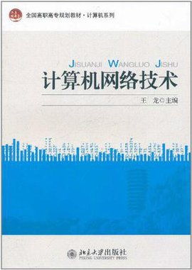 計(jì)算機(jī)網(wǎng)絡(luò)技術(shù) 連接世界的無(wú)形橋梁