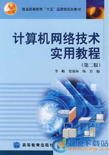 計(jì)算機(jī)網(wǎng)絡(luò)技術(shù)實(shí)用教程 從基礎(chǔ)到實(shí)踐