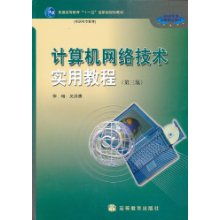 《計算機網絡技術實用教程》（第3版） 高職高專教育的網絡技術基石