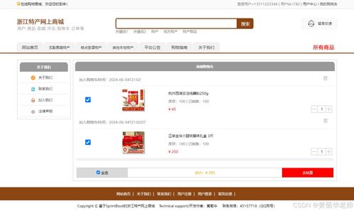 java畢業設計 基于java浙江省地方特色商品網上銷售商城系統畢業設計源代碼作品和開題報告